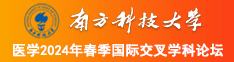 嫩操影院在线观看南方科技大学医学2024年春季国际交叉学科论坛